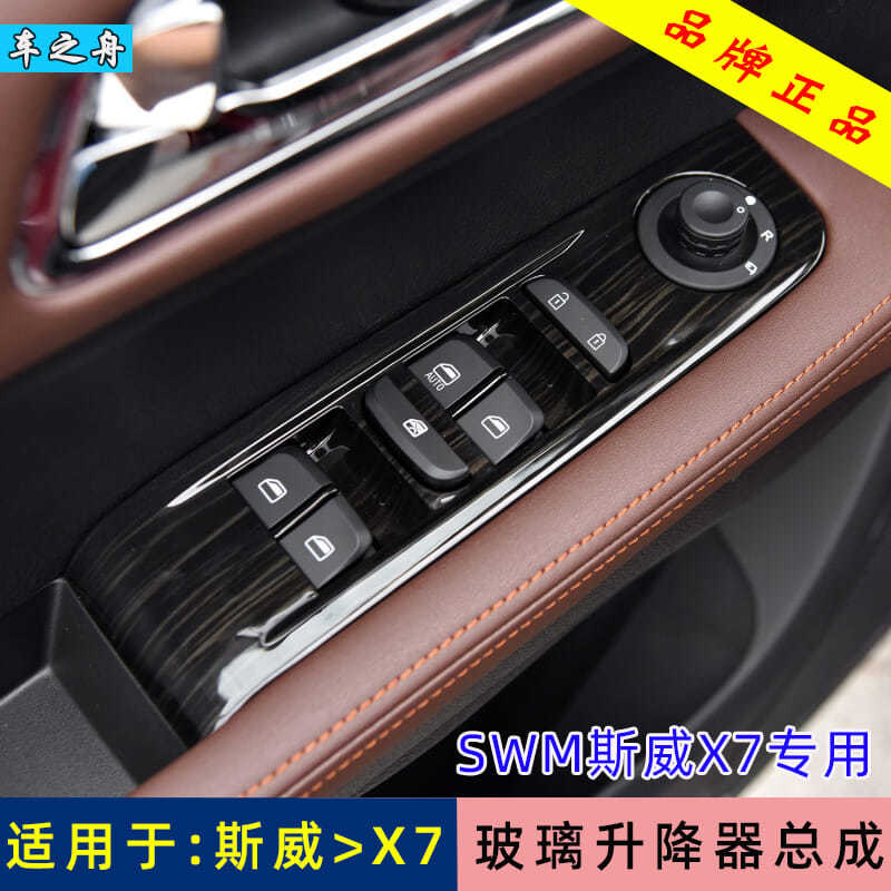 车之舟适用于swm斯威x7玻璃升降器开关 前左门电动车窗摇机按键