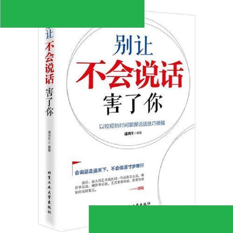 别让不会说话害了你  北京工业大学出版社 9787563954803