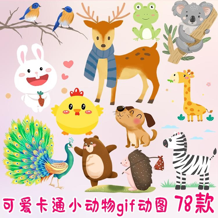 卡通小动物图片gif动图素材 幼儿园儿童唯美手绘动态ppt制作元素