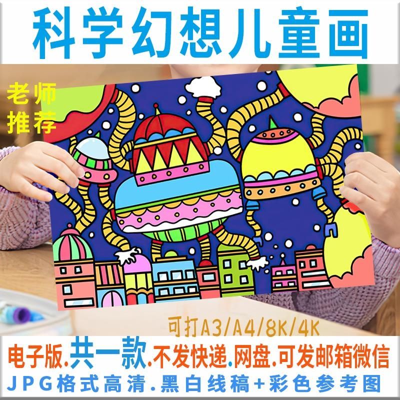 c106小学生幼儿园科幻儿童绘画科学幻想黑白线稿手绘涂色电子素材