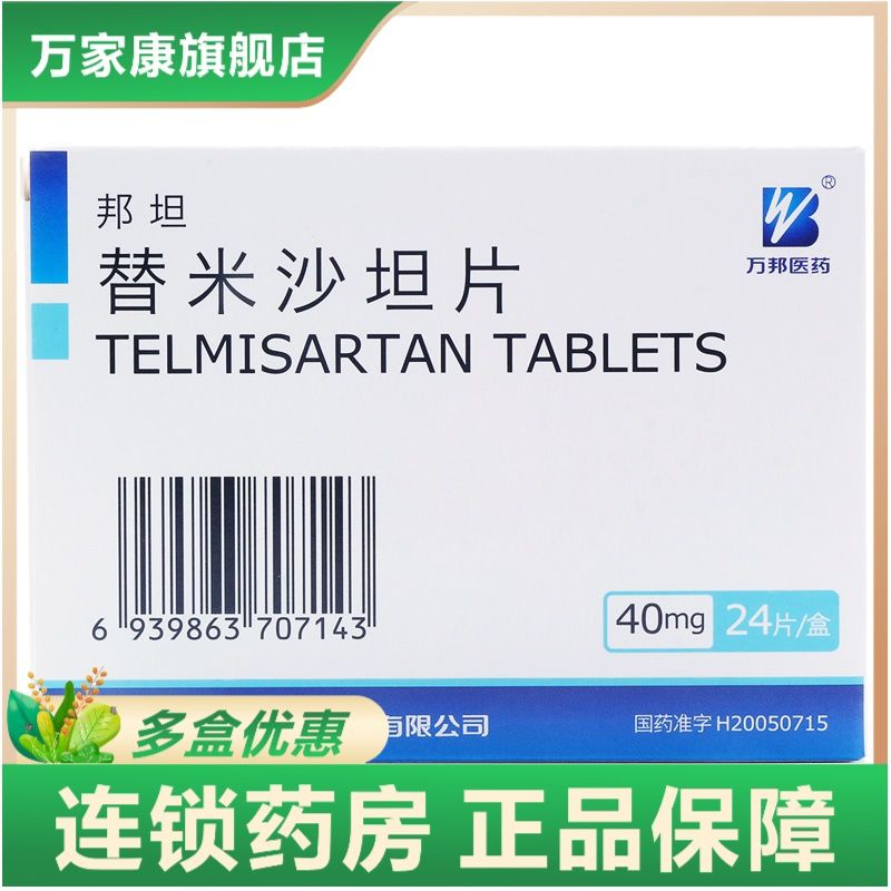 万邦医药 邦坦 替米沙坦片 40mg*24片/盒 高血压