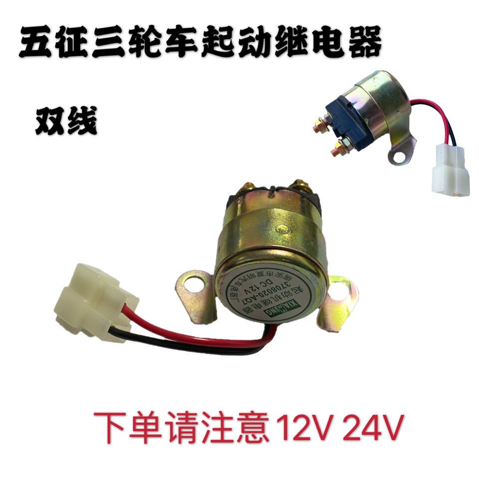 五征三轮车起动机继电器大功率柴油机起动机马达继电器12v24v【2