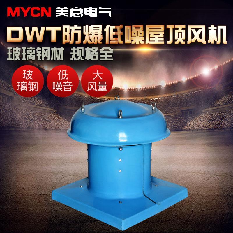 dwt三防低噪屋顶风机 220v静音高速工业厂房用 玻璃钢三防风机