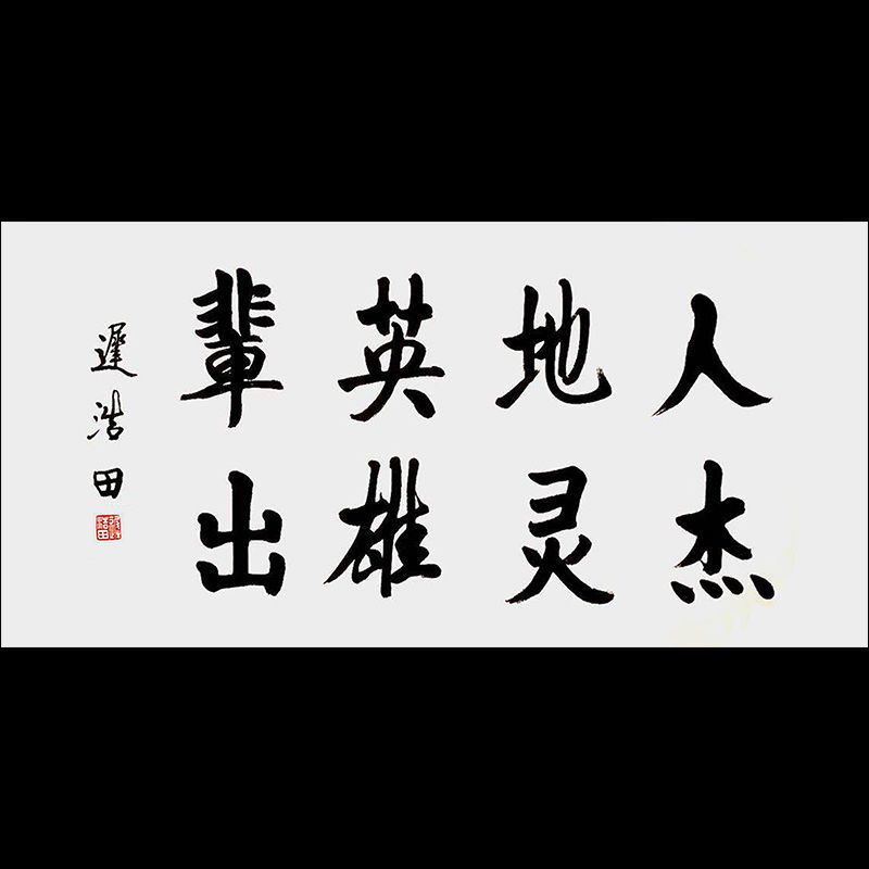 名家纯手绘迟老先生书法人杰地灵名人字画玄关走廊书房装饰画临摹