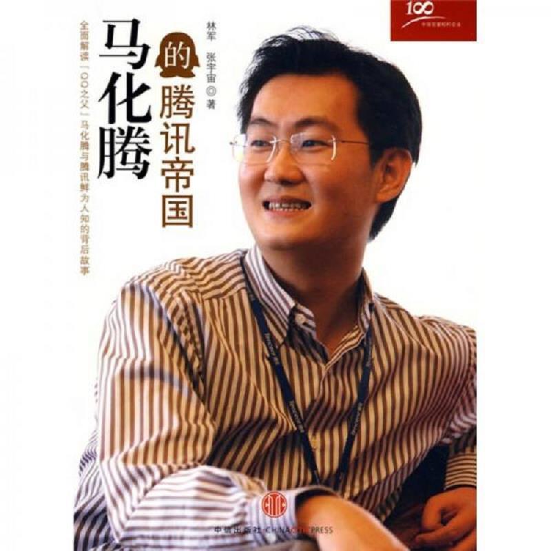 高清版 马化腾的腾讯帝国 | 林军,张宇宙编著 | 北京:中信出版