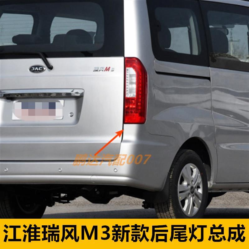 适配江淮瑞风m3新款左右后尾灯总成后刹车灯后转向灯后大灯配件
