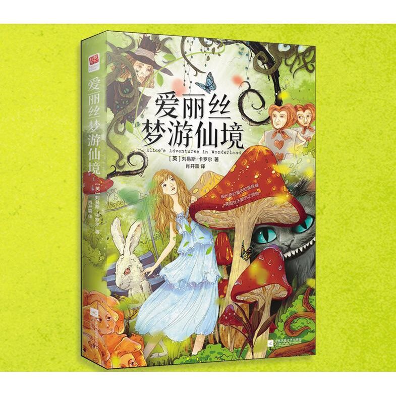精装|爱丽丝梦游仙境书(爱丽丝漫游奇境记)原著全译本儿童