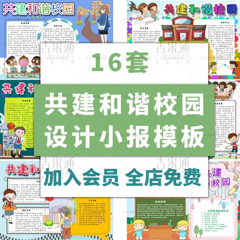 共建和谐校园word小报模板无邪校园从我做起电子手抄报内容黑白线