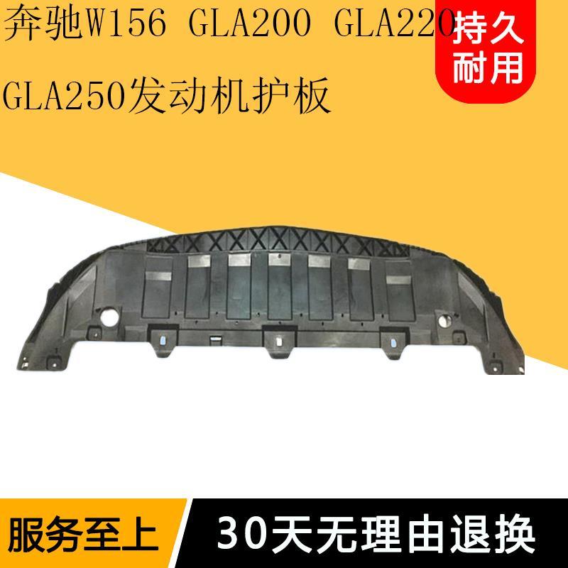 适用奔驰w156 gla200发动机护板gla220前杠下护板gla250车底护板