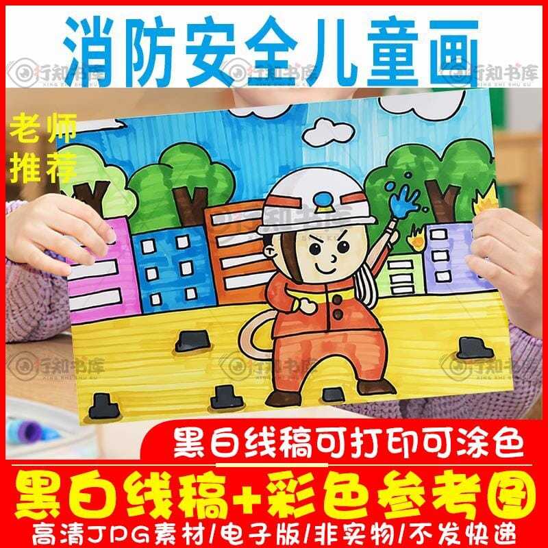 c048消防安全儿童画消防员防灾救火绘画画报半成品黑白线描涂色