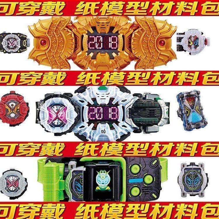 假面骑士zio时王可穿戴腰带驱动器表盘3ddiy手工益智玩具
