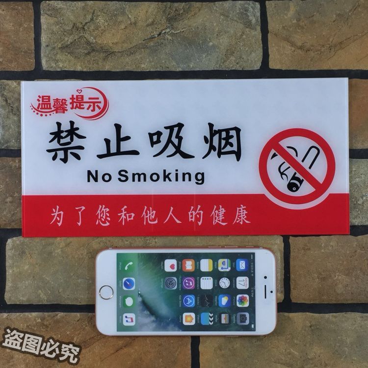 禁止吸烟亚克力标识牌为了您和他人的健康请勿吸烟标语温馨提示.
