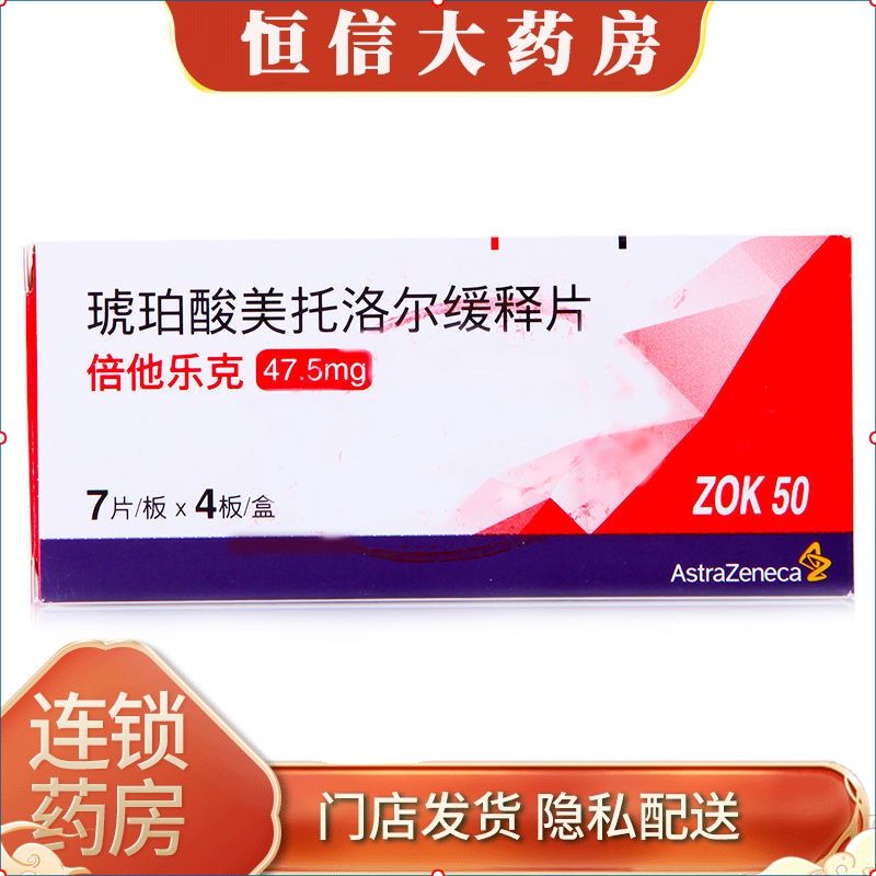 astrazeneca/阿斯利康 倍他乐克 琥珀酸美托洛尔缓释片 47.