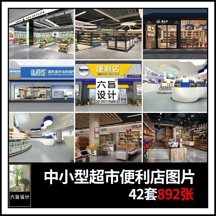 中小型生活超市便利店杂货店百货零食商店装修设计效果图片素材库