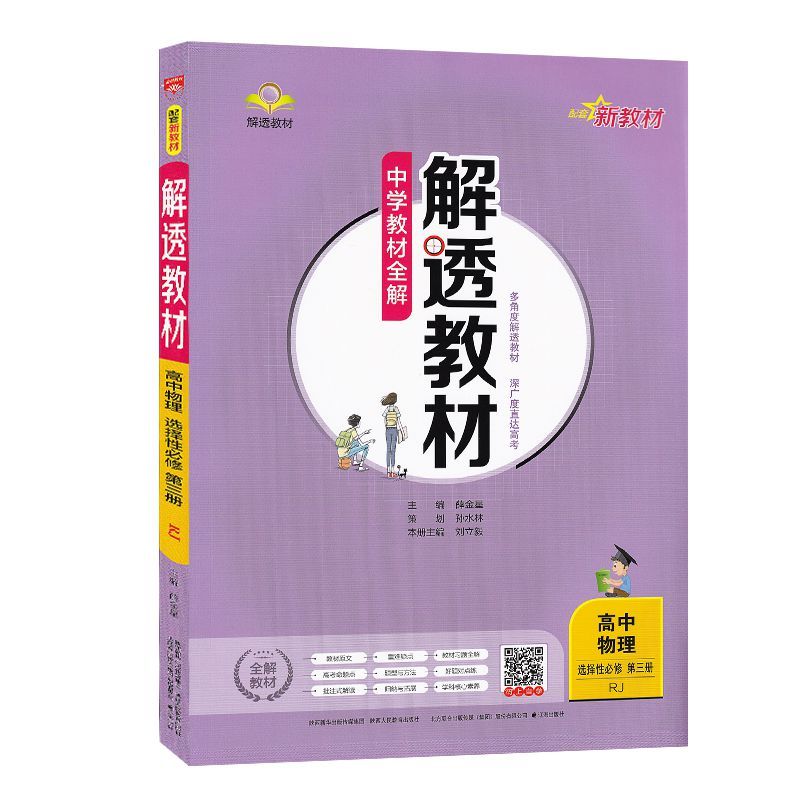 新教材2022解透教材高中物理选择性必修第三册人教版中学教材全解