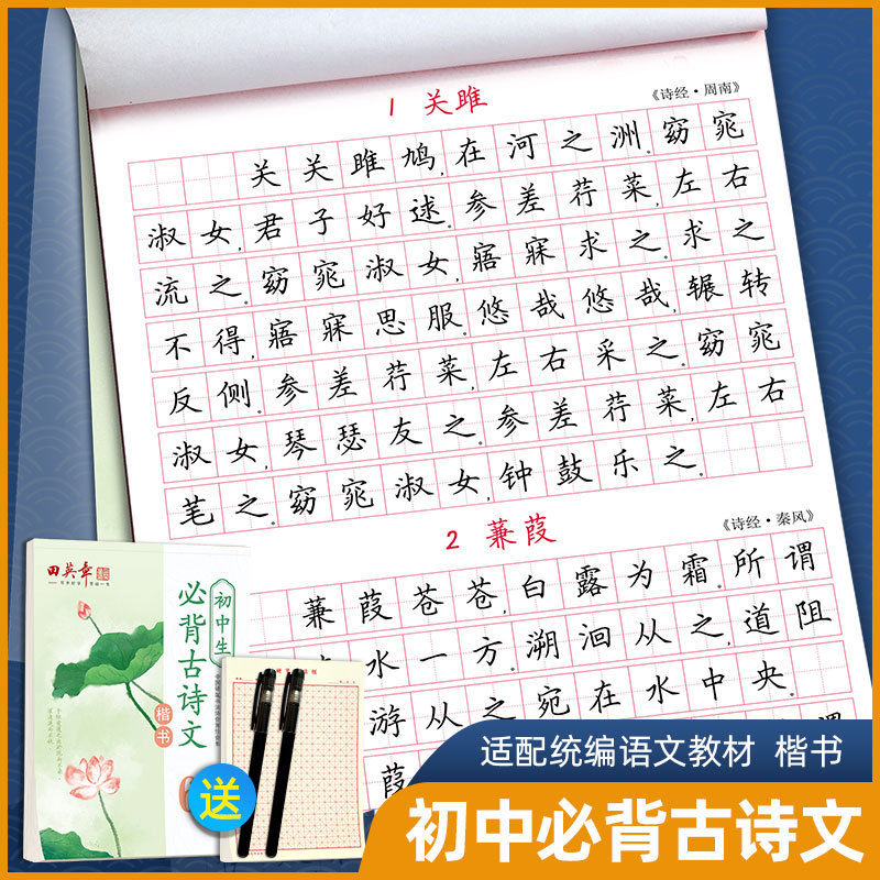 田英章楷书字帖初中生必背古诗文61篇正楷硬笔书法语文钢笔练字本【4