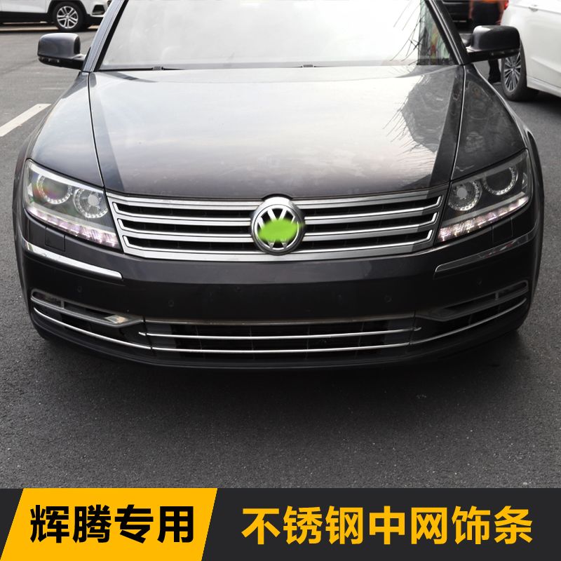 大众辉腾中网饰条下中网格栅亮条不锈钢装饰亮条phaeton改装专用