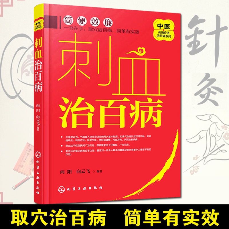 刺血治百病 中医传统疗法治百病系列 刺血疗法百病放血疗法书籍【2月