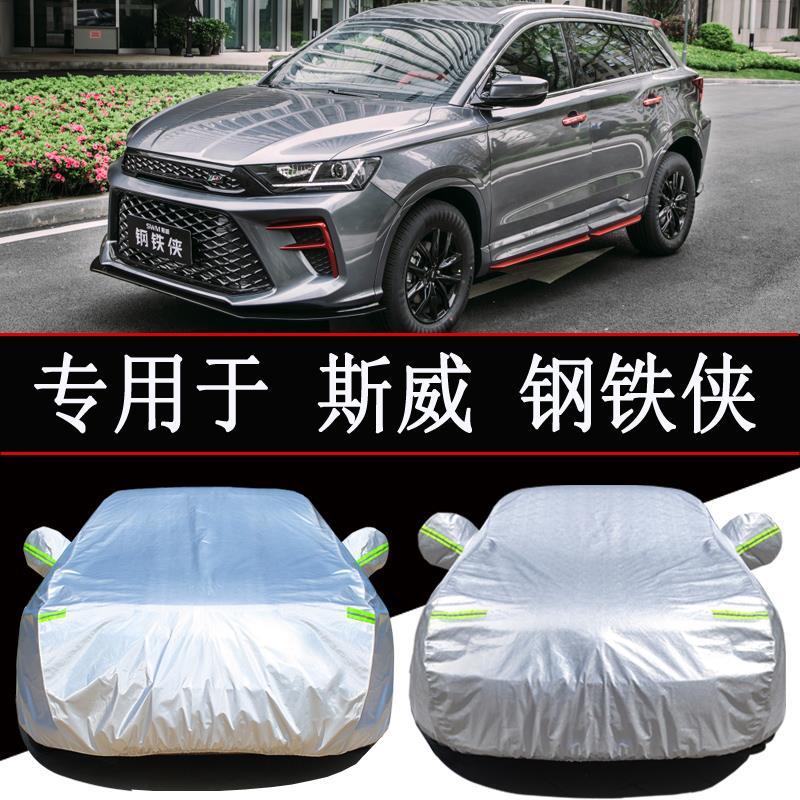 swm斯威钢铁侠车衣车罩防雨防晒隔热通用遮阳罩衣汽车套外罩加厚
