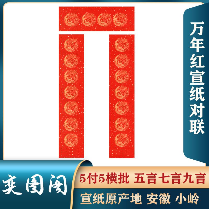 万年红宣纸对联七言五言九言春节对联春联过年对联纸书法空白对联