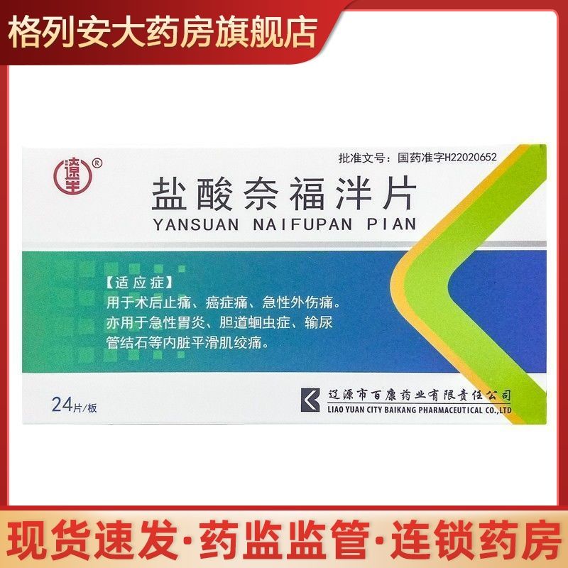 辽生 盐酸奈福泮片 20mg*24片/盒 用于术后止痛,癌症痛,急性外伤痛