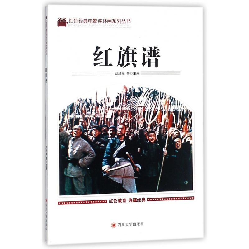 红旗谱/红色经典电影连环画系列丛书