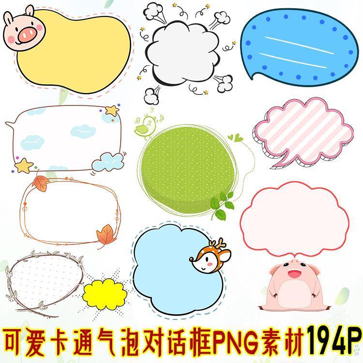 卡通对话框边框png素材  word小报ppt成长档案制作透明底ps素材