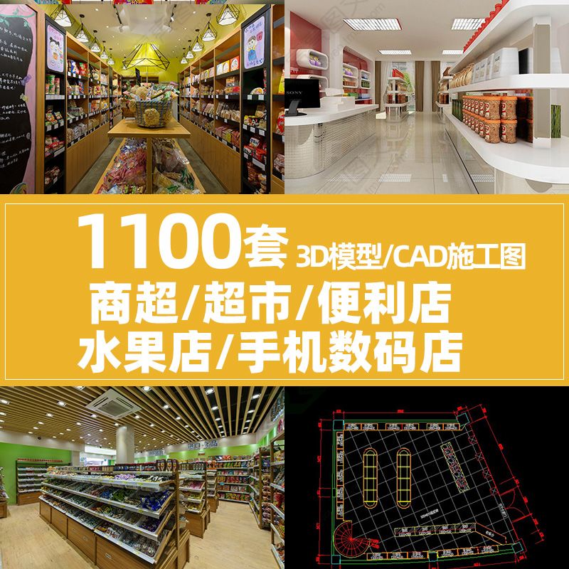 超市3d模型便利店水果商店3dmax效果图平面设计手机专卖cad施工图