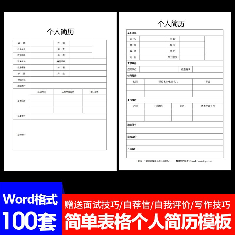 w123个人简历模板word电子版空白表格求职表简单简约面试标准简历