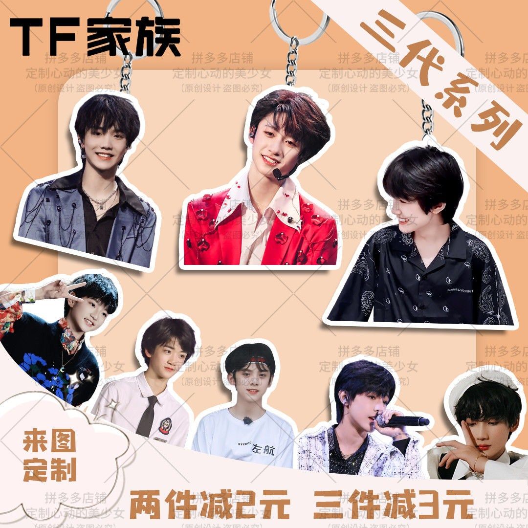 tf家族三代周边朱志鑫苏新皓左航张极定制钥匙扣书包挂件饰品礼物