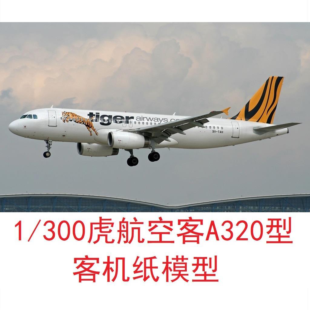1/300虎航空客a320民航3d纸模型diy手工民航客机飞机模型