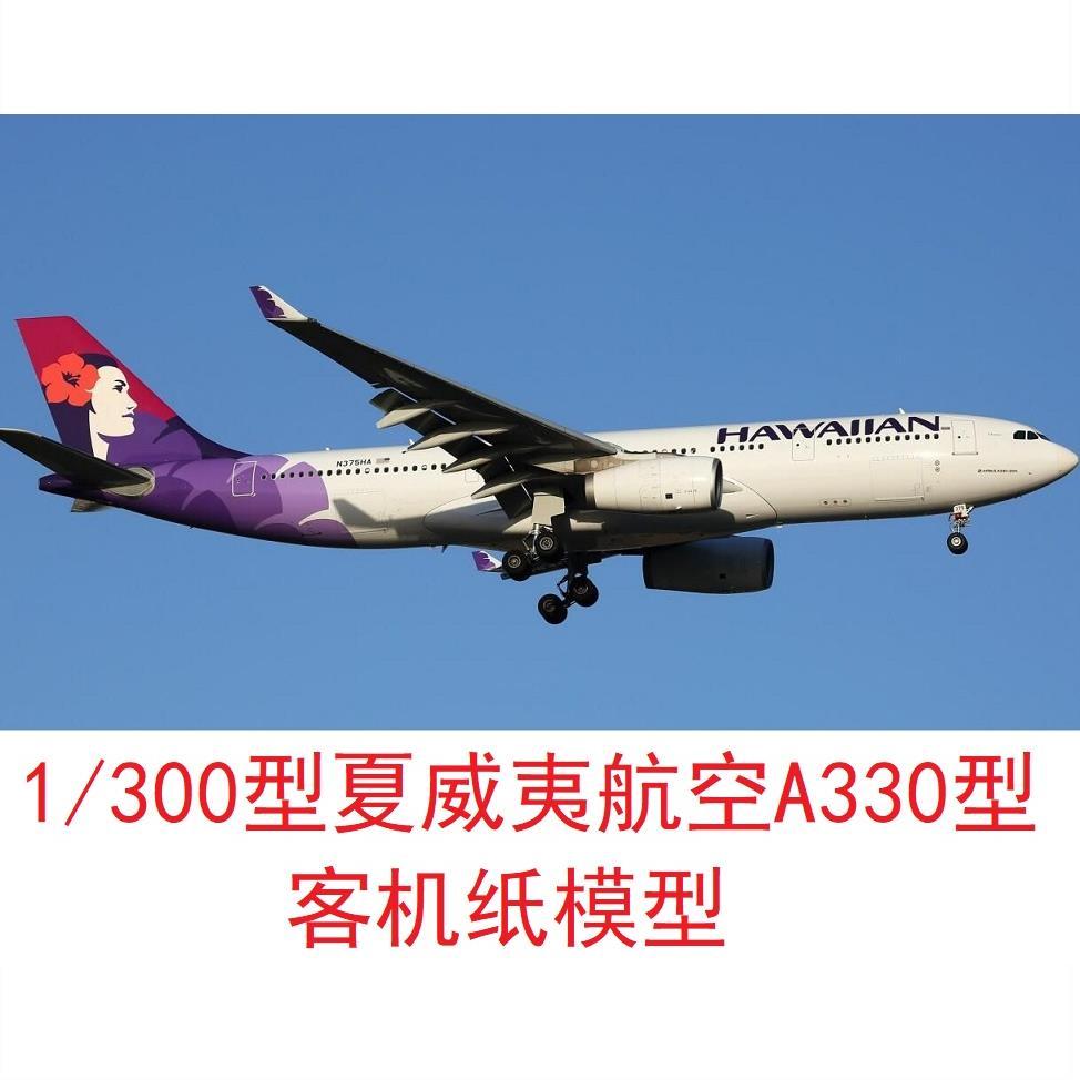 1/300夏威夷航空空客a330民航3d纸模diy手工飞机