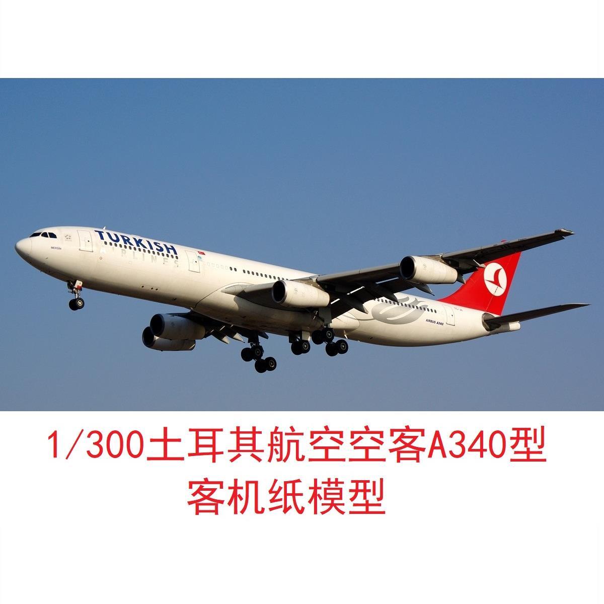 1/300土耳其航空空客a340民航3d纸模型diy手工【2月20日发完】