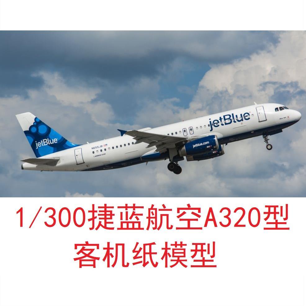 1/300捷蓝航空空客a320民航3d纸模型diy手工客机飞机模型
