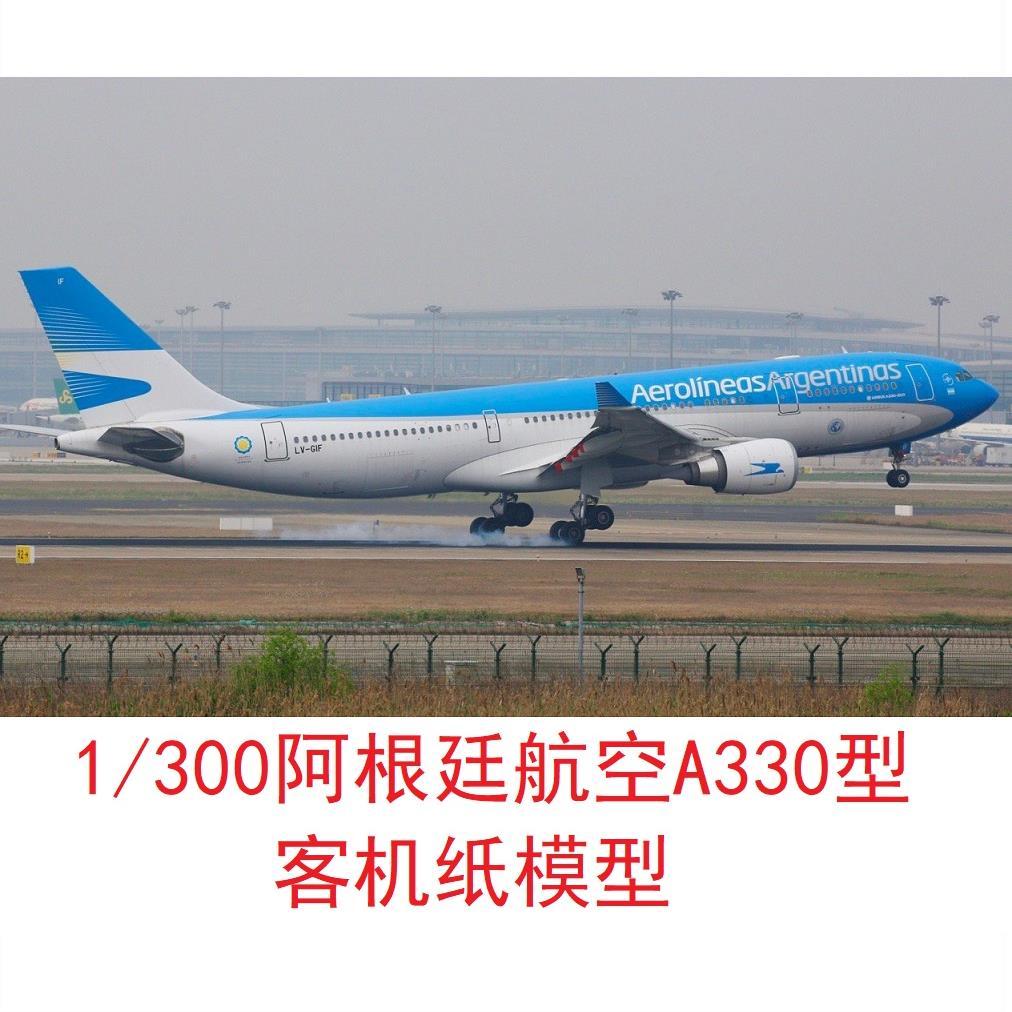 1/300阿根廷航空空客a330民航3d纸模diy手工飞机