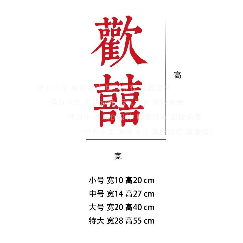 欢喜 复古红摩登自拍照镜子贴纸 创意文字店铺试衣镜装饰字新年