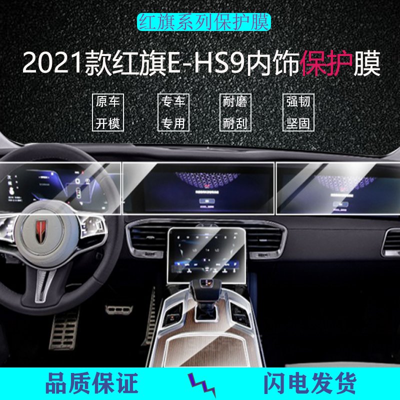 二膜2021款红旗e-hs9内饰膜中控排挡屏幕透明防刮保护贴膜改装饰t