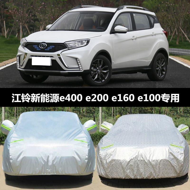 江铃新能源e200s/e100/e160/e400电动汽车衣车罩专用防雨防晒遮阳