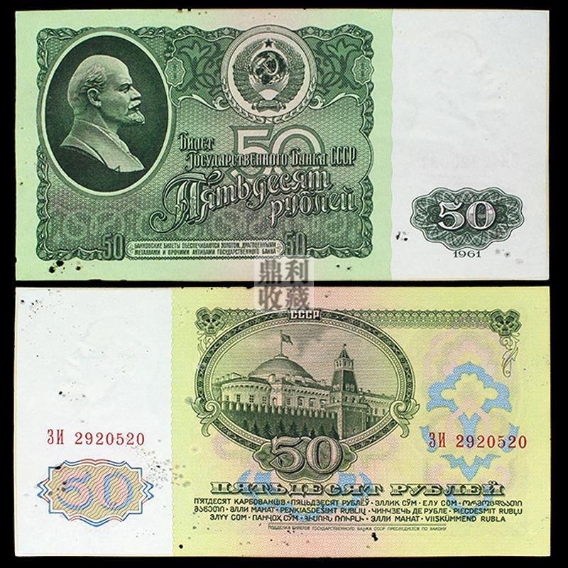 有虫孔缺角1961年苏联50卢布列宁俄罗斯欧洲各国外币纸币钱币纸钞