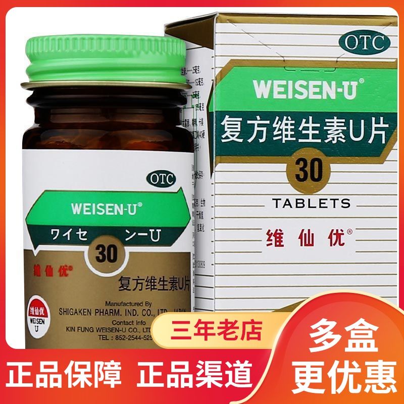 维仙优 复方维生素u片30片胃酸多胃胀胃痛消化不良胃部不舒适胃药