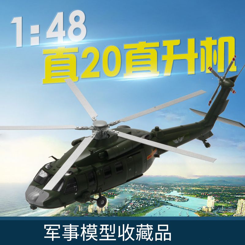 特尔博1:48直20直升机模型z20飞机模型合金军事成品直-20国产黑鹰