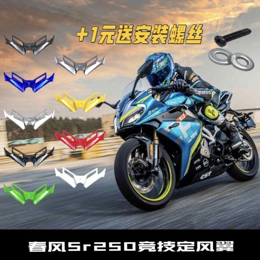 适用于春风250sr竞技改装下唇定风翼摩托车外壳国产pkm机车配件