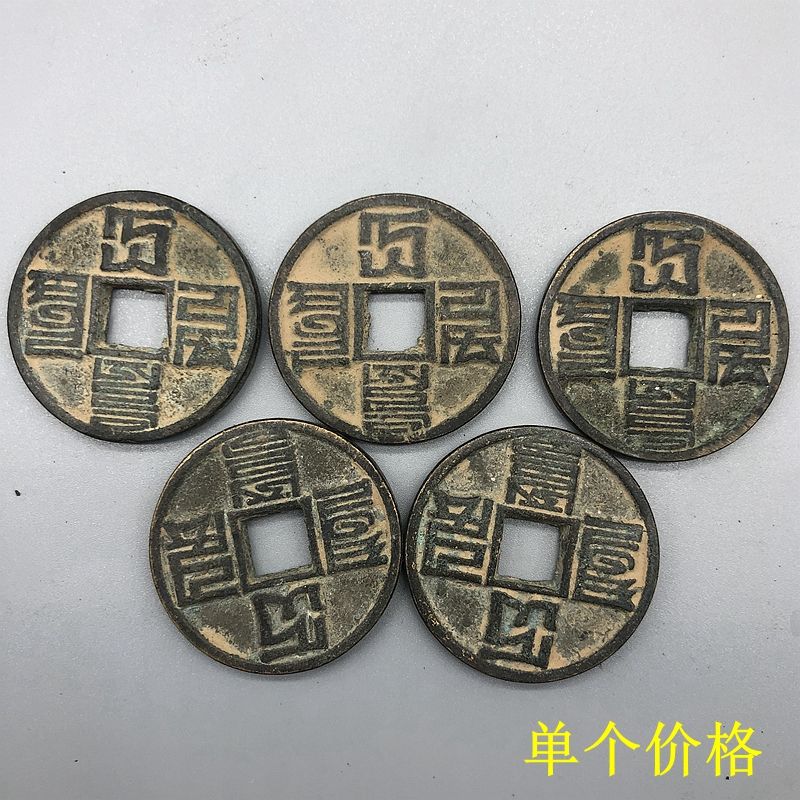 祖传古钱币收藏元代铜钱大元通宝八思巴文折十铜钱单个价格