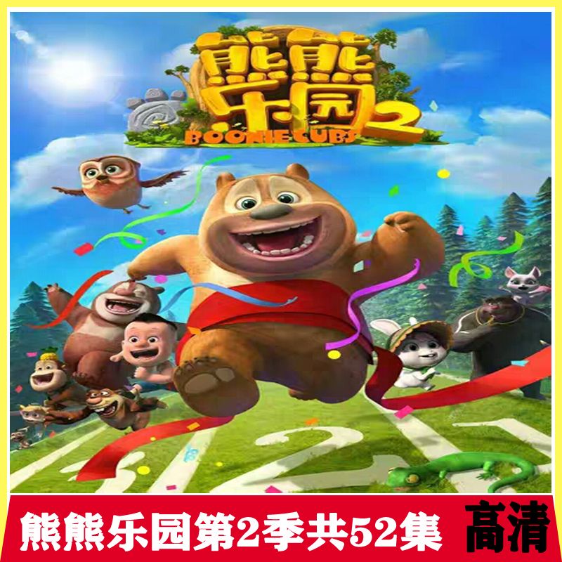熊出没之熊熊乐园第2季52集光头强动画片车载家用光盘dvd碟片