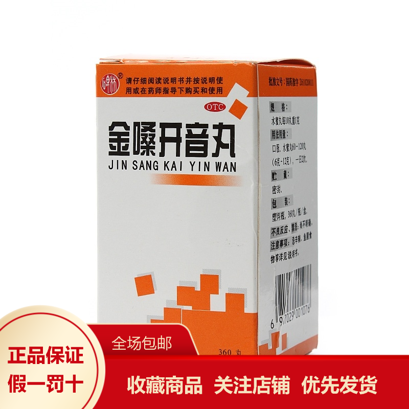 碑林金嗓开音丸360丸急慢性咽喉炎清肺清热解毒慢性咽炎声音嘶哑