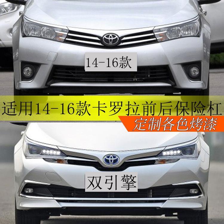 14-15-16-17款卡罗拉前保险杠后保险杠双引擎卡罗拉前后杠【3月18日发