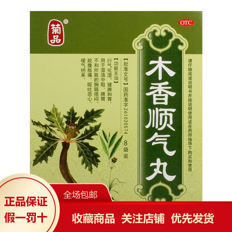 菊品  木香顺气丸(水丸)  6g*8袋/盒脾胃不和脘腹胀痛湿浊中阻