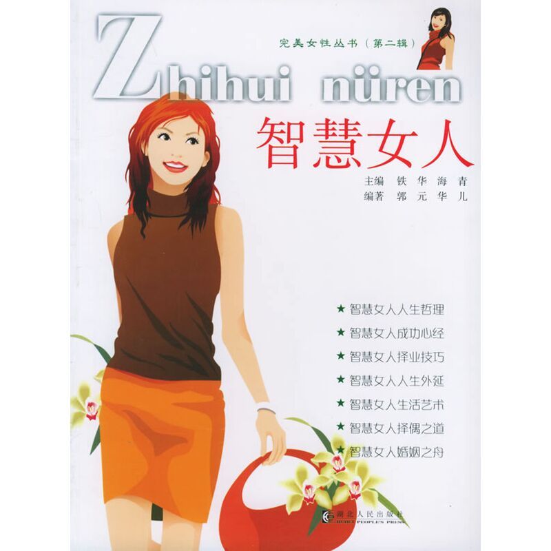 智慧女人,9787216044738