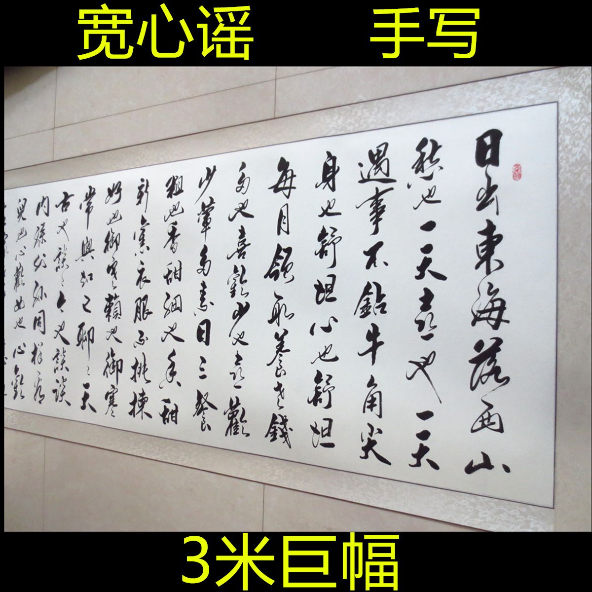 赵朴初宽心谣行草书法作品已装裱名家字画真迹行书手写尺寸定制