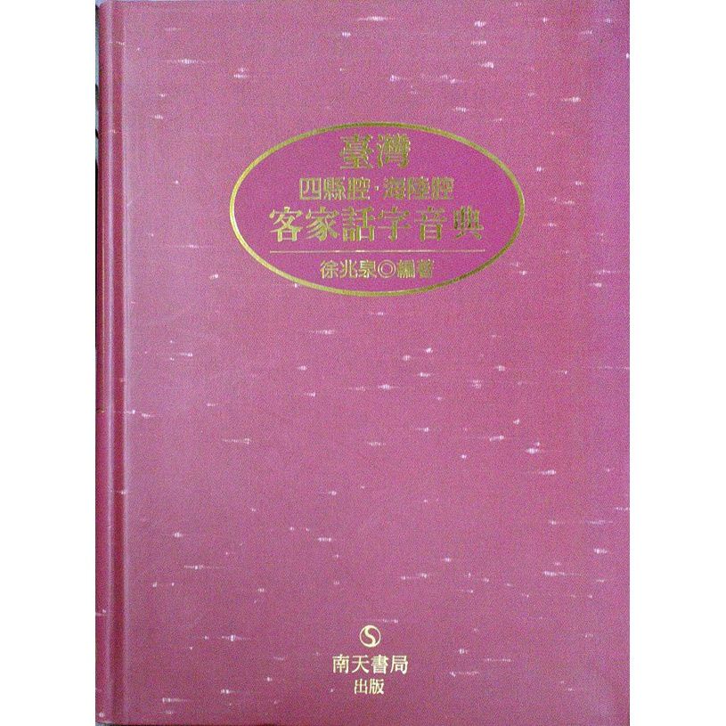 【台版】台湾四县腔海陆腔客家话字音典 / 徐兆泉编